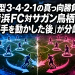 同型3-4-2-1の真っ向勝負、横浜FC対サガン鳥栖は「相手を動かした後」が分岐点