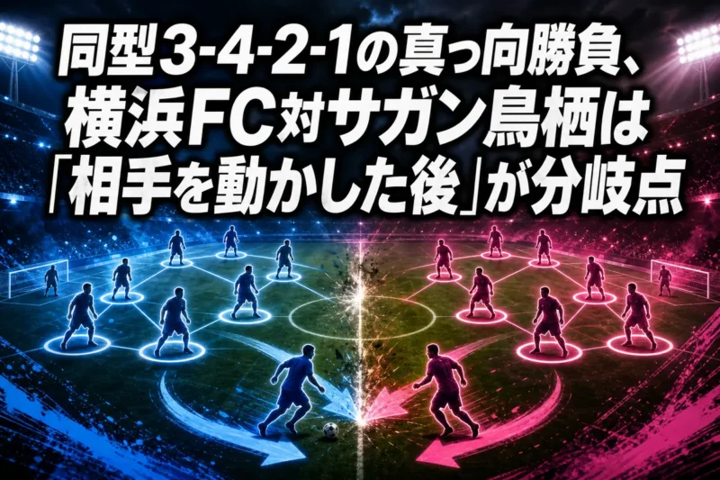 同型3-4-2-1の真っ向勝負、横浜FC対サガン鳥栖は「相手を動かした後」が分岐点