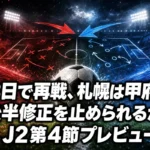 3日で再戦、札幌は甲府の後半修正を止められるか｜J2第4節プレビュー