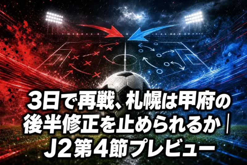 3日で再戦、札幌は甲府の後半修正を止められるか｜J2第4節プレビュー