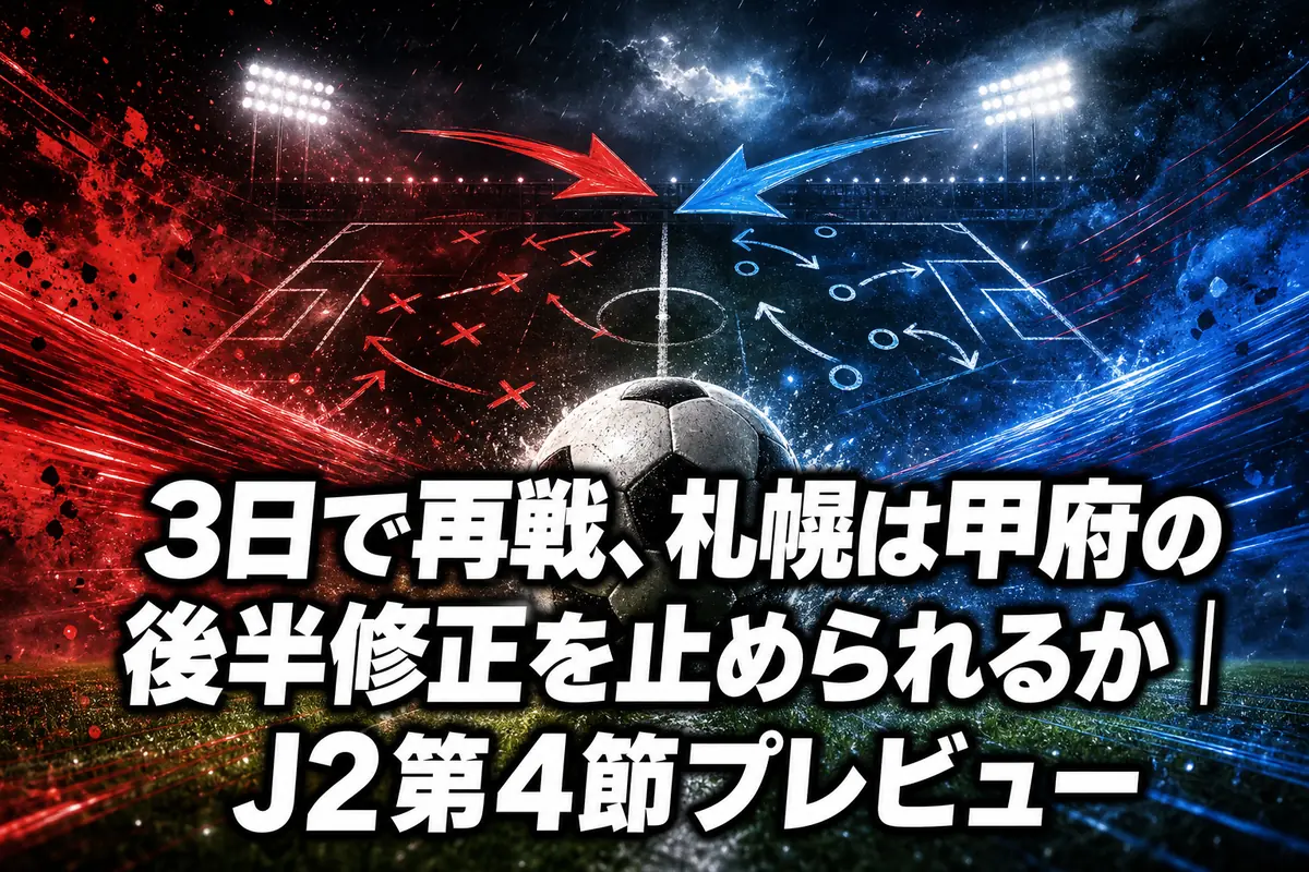 3日で再戦、札幌は甲府の後半修正を止められるか｜J2第4節プレビュー