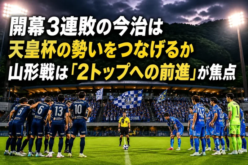 夕暮れのアシックス里山スタジアムで対戦に備える両チーム。