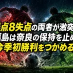 5得点8失点の両者が激突――福島は奈良の保持を止めて今季初勝利をつかめるか