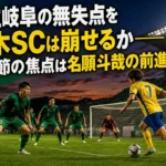 岐阜の堅い守備に栃木SCの攻撃が挑む試合展開を表現したイメージ。