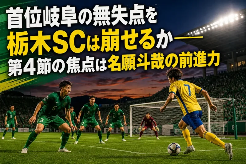 岐阜の堅い守備に栃木SCの攻撃が挑む試合展開を表現したイメージ。