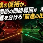 琉球の保持か、相模原の即時奪回か　ホーム初戦を分ける「前進の出口」