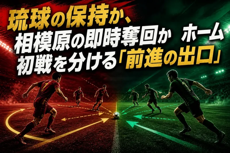 琉球の保持か、相模原の即時奪回か　ホーム初戦を分ける「前進の出口」