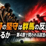 長野の堅守は群馬の反発を封じるか――第4節で問われる試合の入り方 長野の堅守は群馬の反発を封じるか――第4節で問われる試合の入り方