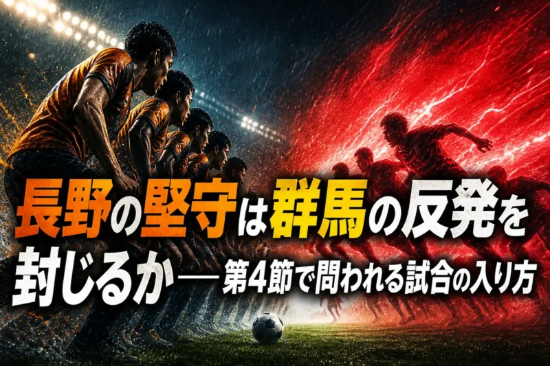 長野の堅守は群馬の反発を封じるか――第4節で問われる試合の入り方