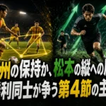 北九州の保持か、松本の縦への圧力か。未勝利同士が争う第4節の主導権 北九州の保持か、松本の縦への圧力か。未勝利同士が争う第4節の主導権