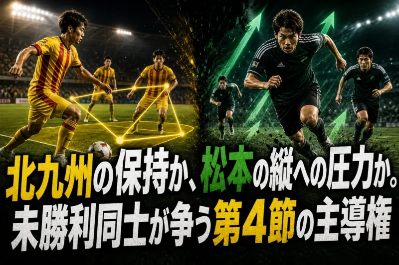 北九州の保持か、松本の縦への圧力か。未勝利同士が争う第4節の主導権