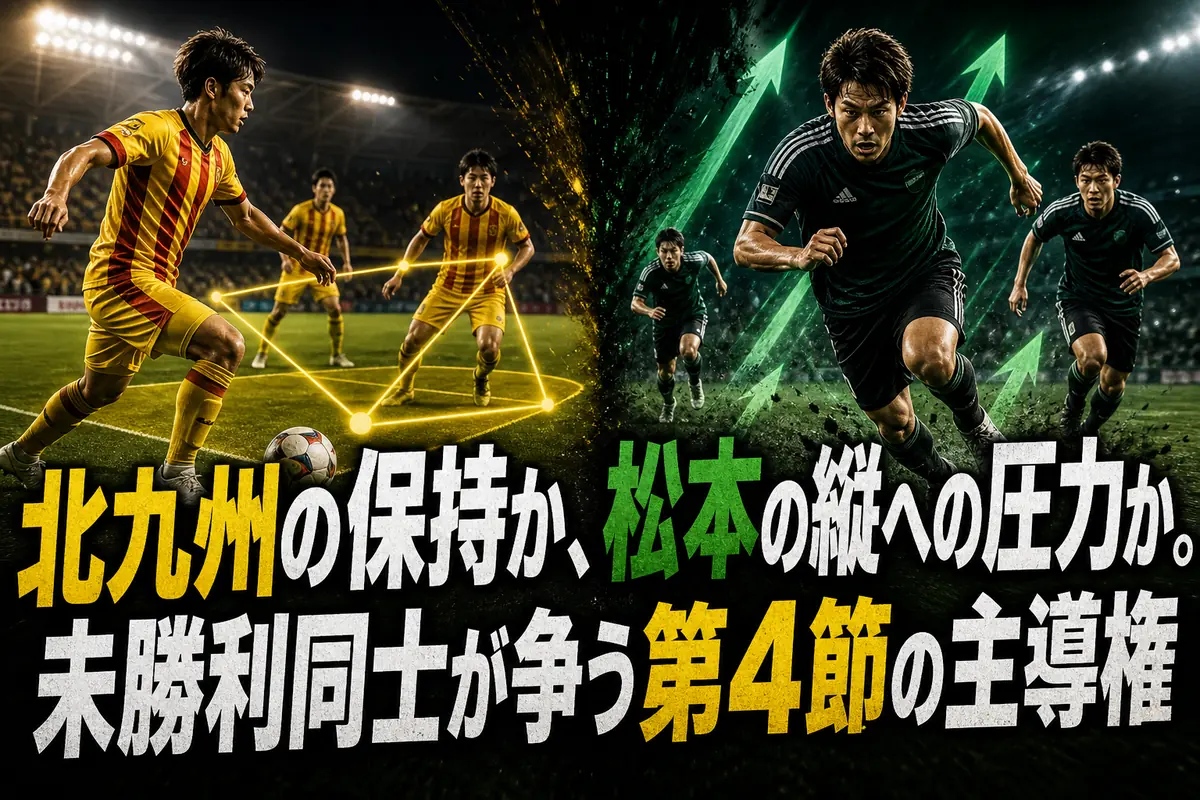 北九州の保持か、松本の縦への圧力か。未勝利同士が争う第4節の主導権