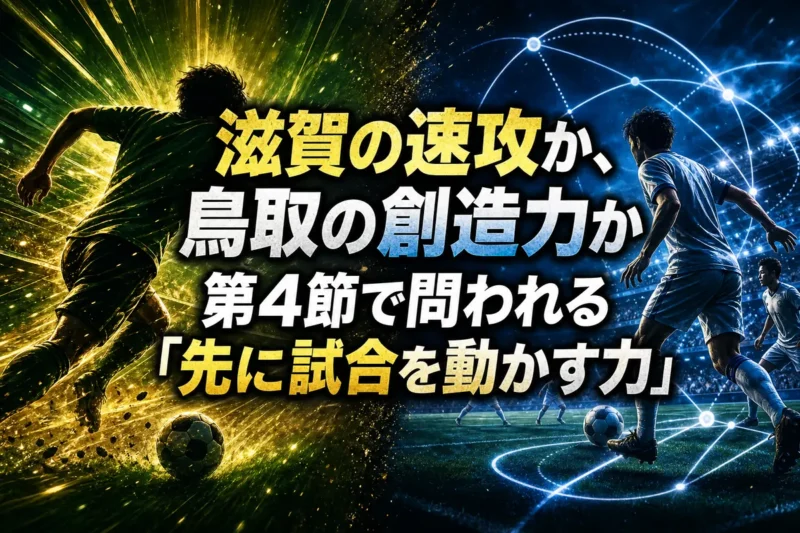 滋賀の速攻か、鳥取の創造力か　第4節で問われる「先に試合を動かす力」