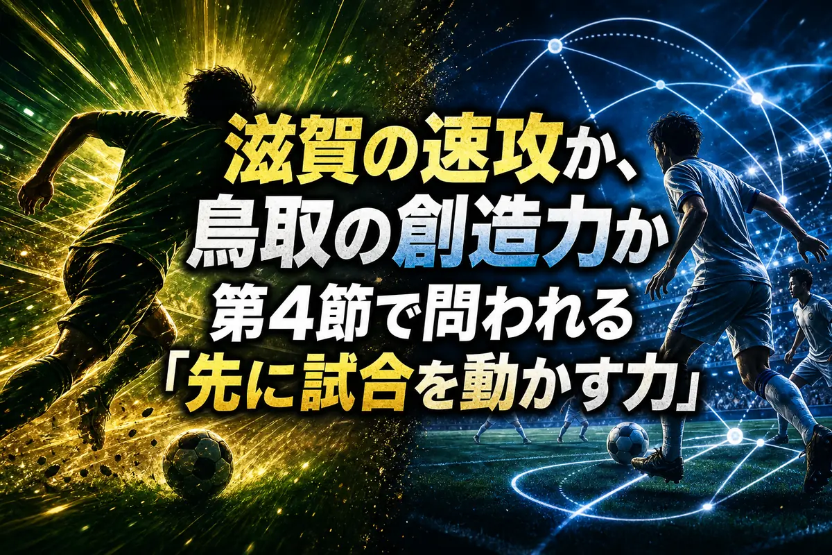滋賀の速攻か、鳥取の創造力か 第4節で問われる「先に試合を動かす力」