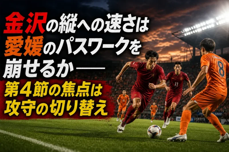 石川県西部緑地公園陸上競技場で金沢と愛媛の対戦を表現したイメージ。