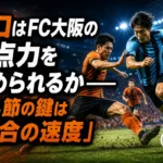 山口はFC大阪の得点力を止められるか――第4節の鍵は「試合の速度」 山口はFC大阪の得点力を止められるか――第4節の鍵は「試合の速度」