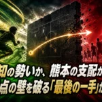 高知の勢いか、熊本の支配か――無得点の壁を破る「最後の一手」が焦点