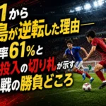 3-1から鹿島が逆転した理由――保持率61%と終盤投入の切り札が示す開幕戦の勝負どころ 満員のスタジアムで横浜FMと鹿島が競り合う開幕戦のイメージ。