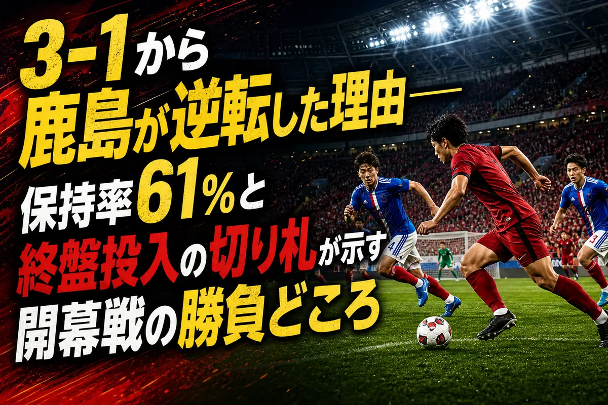 満員のスタジアムで横浜FMと鹿島が競り合う開幕戦のイメージ。