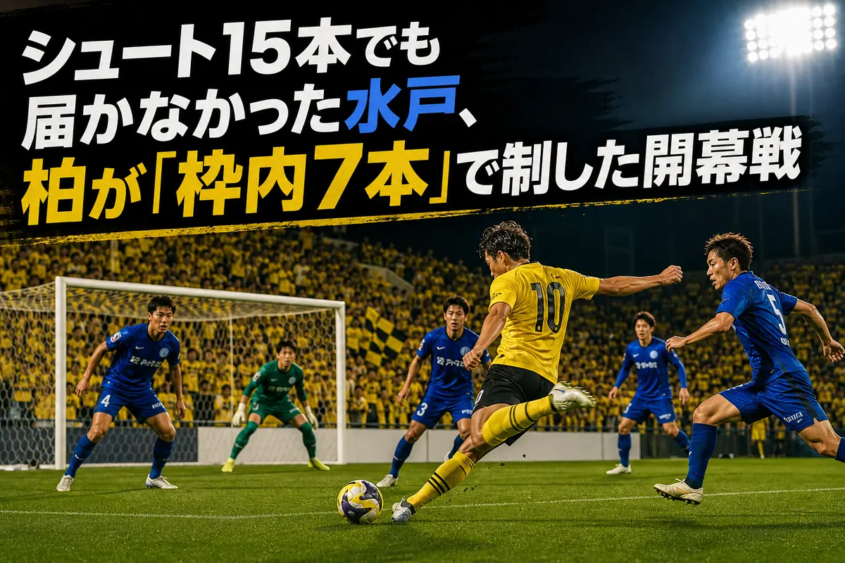 柏と水戸の開幕戦をイメージしたナイトゲームの攻防。