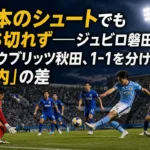 16本のシュートでも勝ち切れず――ジュビロ磐田対ブラウブリッツ秋田、1-1を分けた「枠内」の差 磐田と秋田が開幕節で激しく競り合うイメージ。