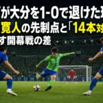 湘南が大分を1-0で退けた理由 山田寛人の先制点と「14本対9本」が示す開幕戦の差 大分の守備陣を前に湘南の選手がシュートを放つ試合イメージ。