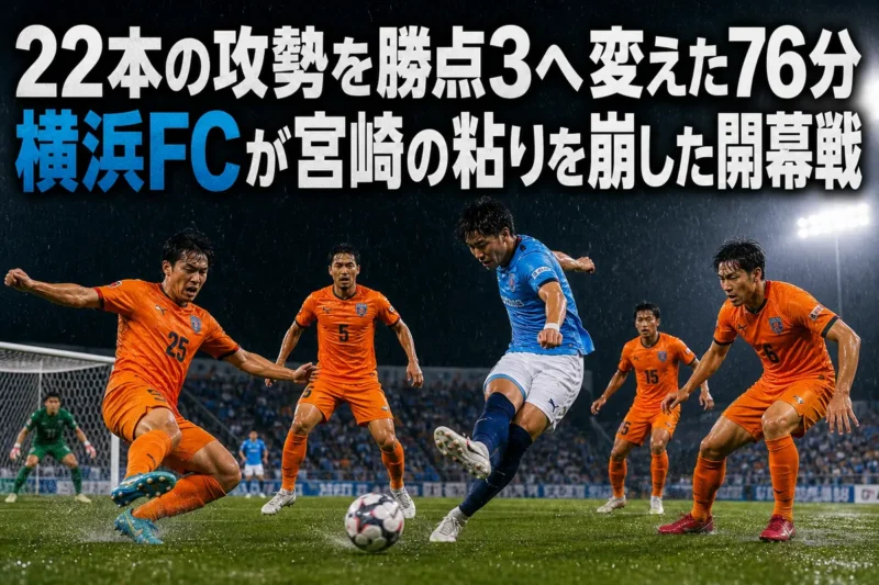 雨のナイトゲームで横浜FCの攻撃を防ぐテゲバジャーロ宮崎の守備陣。