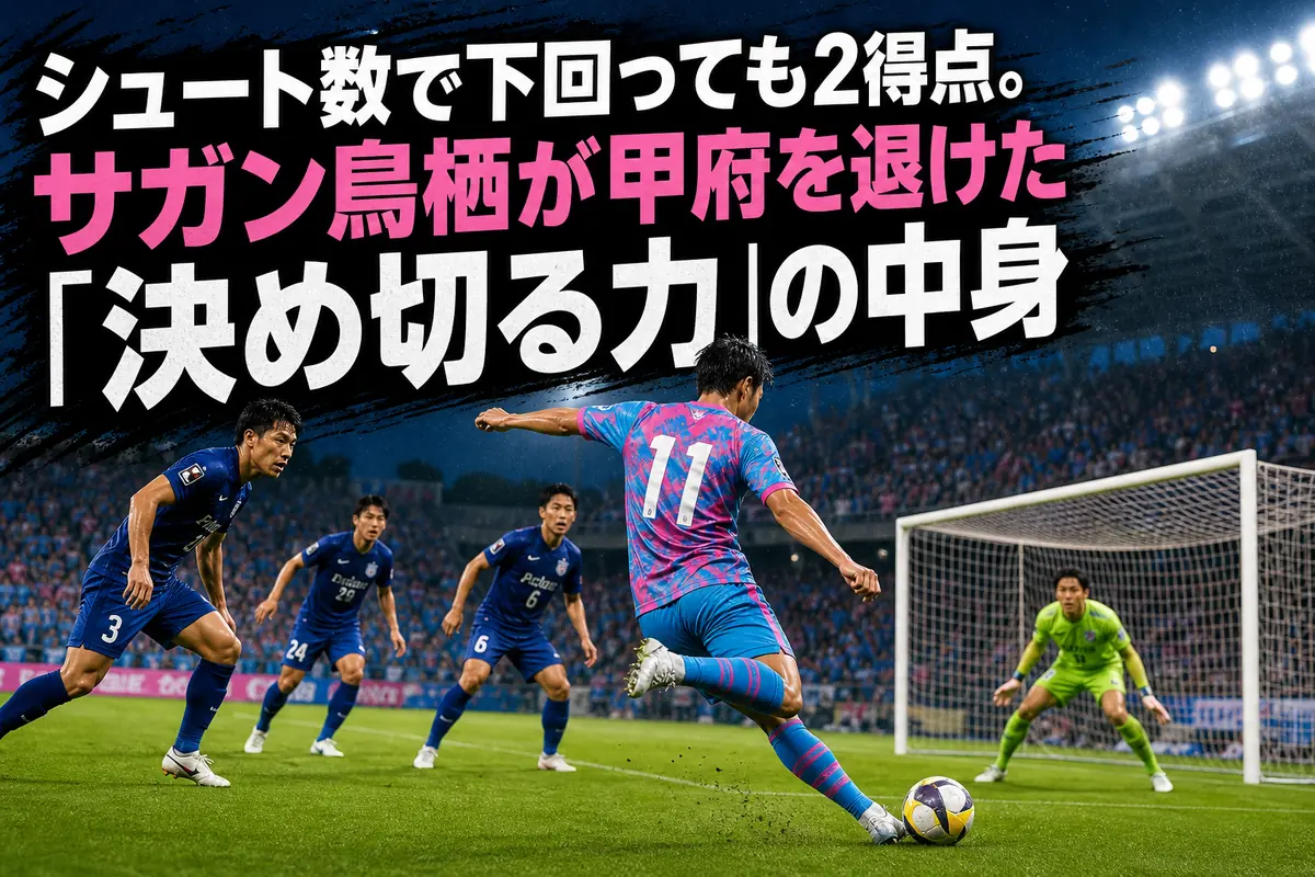 駅前不動産スタジアムで鳥栖の攻撃に対応する甲府守備陣のイメージ。