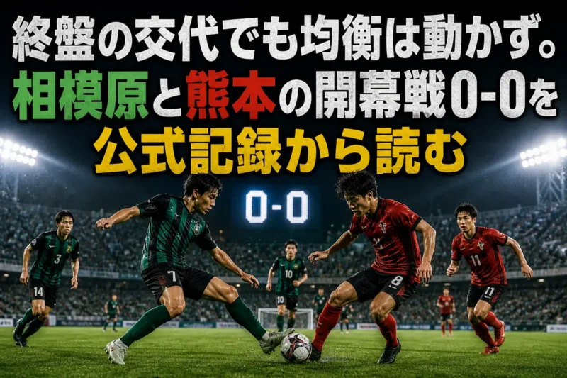 夏のナイトゲームで競り合うSC相模原とロアッソ熊本の選手たち。