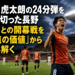 藤川虎太朗の24分弾を守り切った長野 山口との開幕戦を「1点の価値」から読み解く 長野Uスタジアムで開幕戦を戦うAC長野パルセイロとレノファ山口FCをイメージしたサッカー風景。