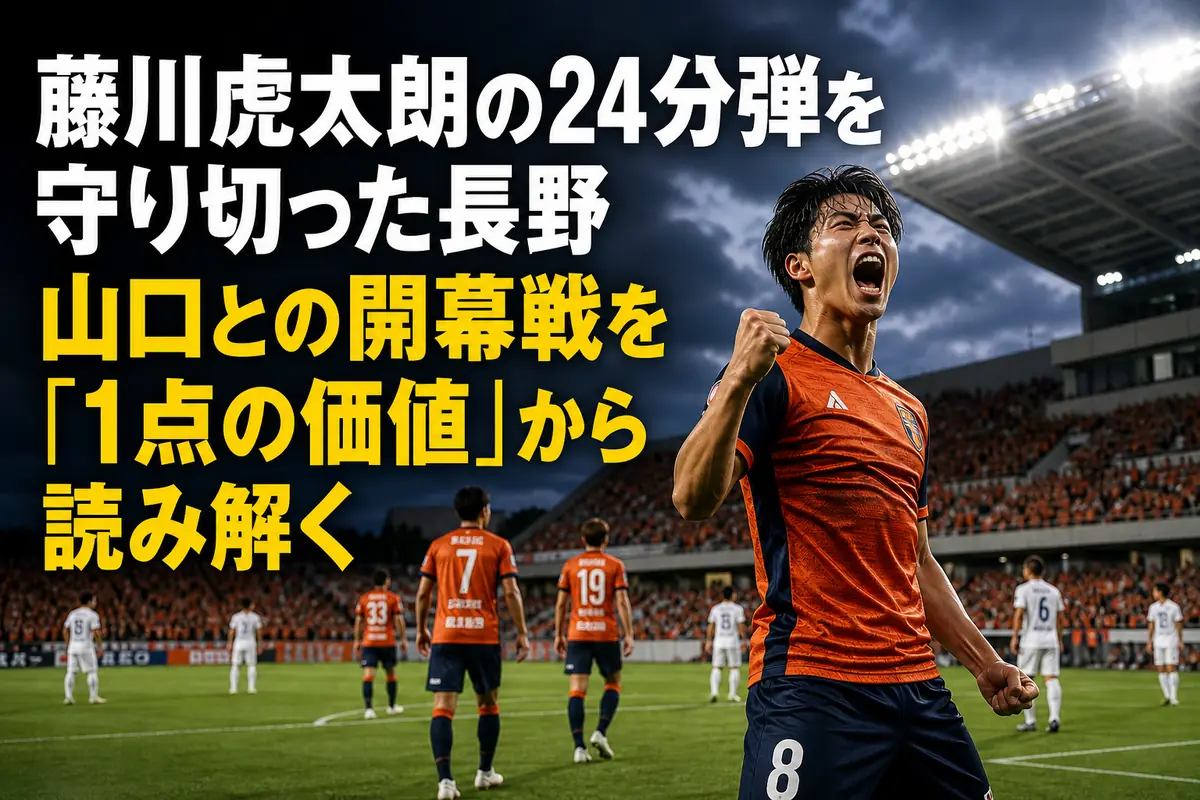 長野Uスタジアムで開幕戦を戦うAC長野パルセイロとレノファ山口FCをイメージしたサッカー風景。