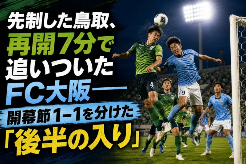 鳥取とFC大阪の選手がナイトゲームで競り合うイメージ。