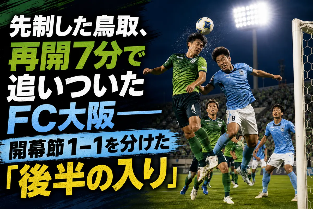 鳥取とFC大阪の選手がナイトゲームで競り合うイメージ。