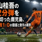 中山桂吾の32分弾を守り切った鹿児島、開幕戦1-0の価値と数字の限界 雨の白波スタジアムで鹿児島と群馬が競り合う試合のイメージ。