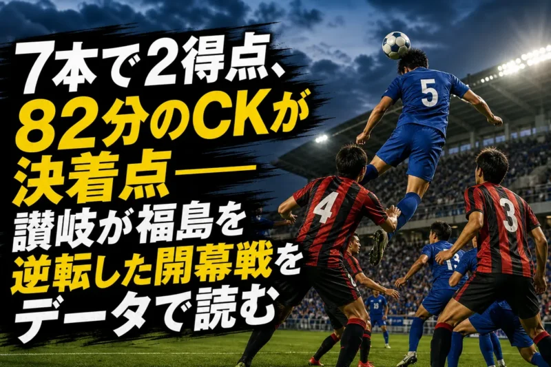 CKから決勝のヘディングシュートを狙う選手を描いたスタジアム風景。
