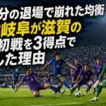 44分の退場で崩れた均衡 FC岐阜が滋賀のJ3初戦を3得点で制した理由 夏のナイトゲームでレイラック滋賀FCとFC岐阜が競り合う様子。