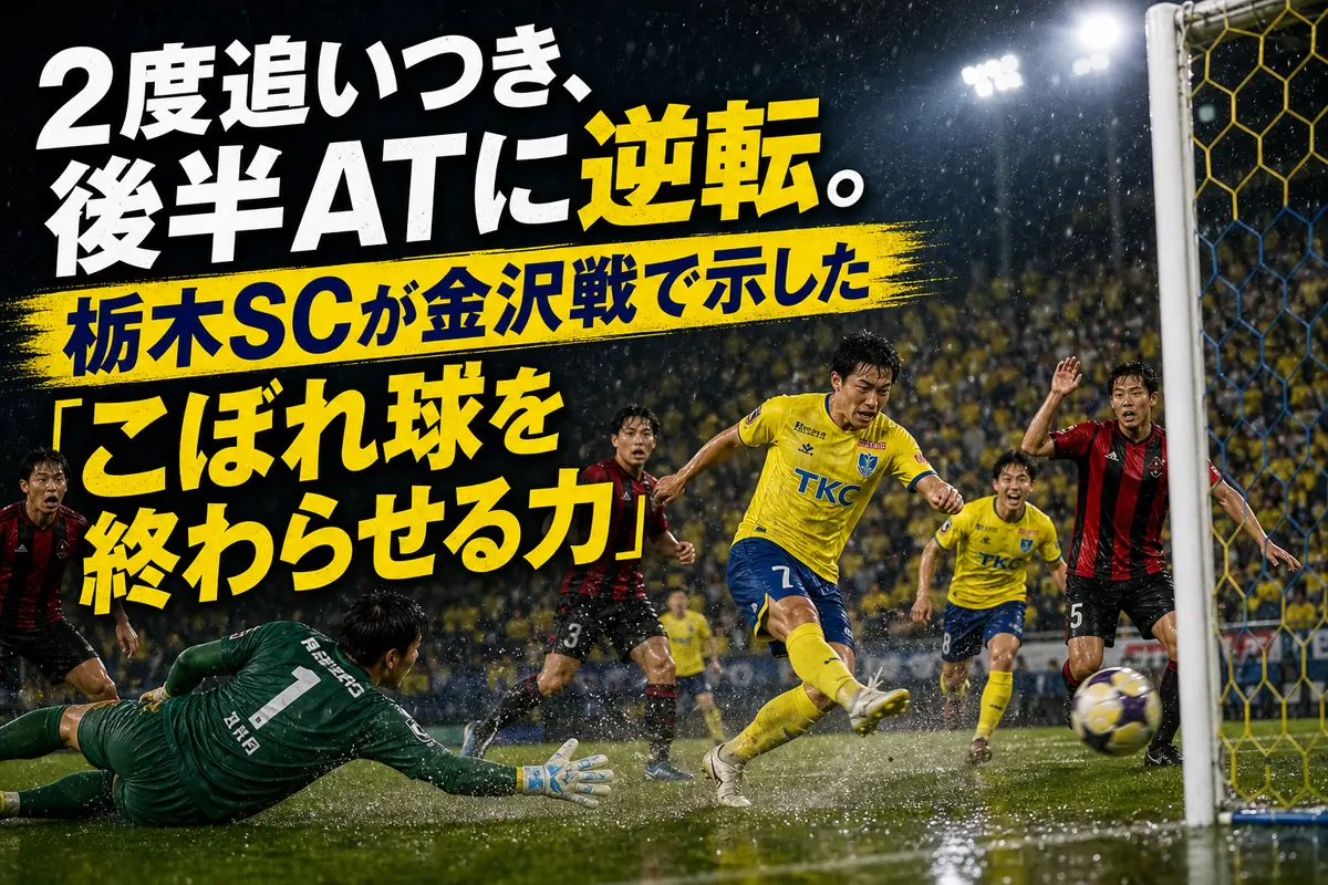 雨上がりのスタジアムで栃木SCが終盤のこぼれ球から決勝点を狙う場面。