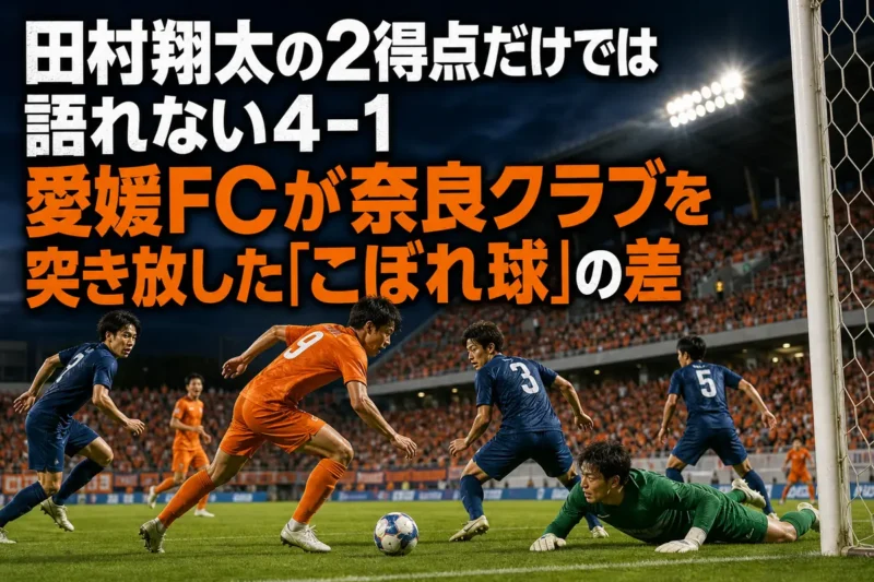 ゴール前のこぼれ球に反応してシュートする愛媛FCの選手を描いたイメージ。