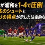 広島が浦和を1-4で圧倒 24本のシュートと4通りの得点が示した決定的な差 広島の攻撃陣が浦和の守備を崩してゴールへ迫るイメージ。
