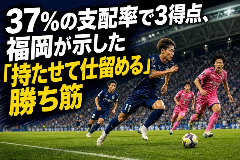 福岡が前線から圧力をかけてC大阪の攻撃を阻む試合イメージ。