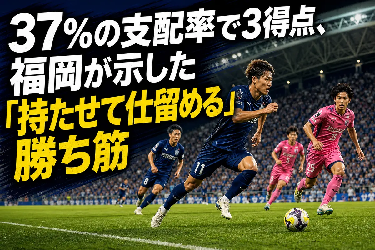 福岡が前線から圧力をかけてC大阪の攻撃を阻む試合イメージ。