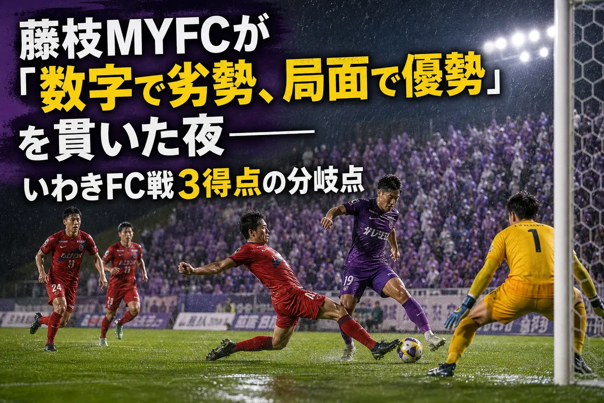 藤枝の選手といわきの選手が雨上がりのピッチで競り合うイメージ。
