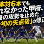 17本対6本でも崩れなかった甲府、宮崎の攻勢を止めた「最初の失点後」の修正 甲府と宮崎がナイトゲームで競り合うイメージ。