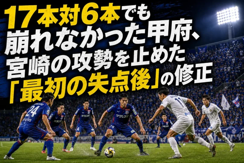 甲府と宮崎がナイトゲームで競り合うイメージ。