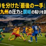 北九州と讃岐がゴール前で競り合う試合のイメージ。