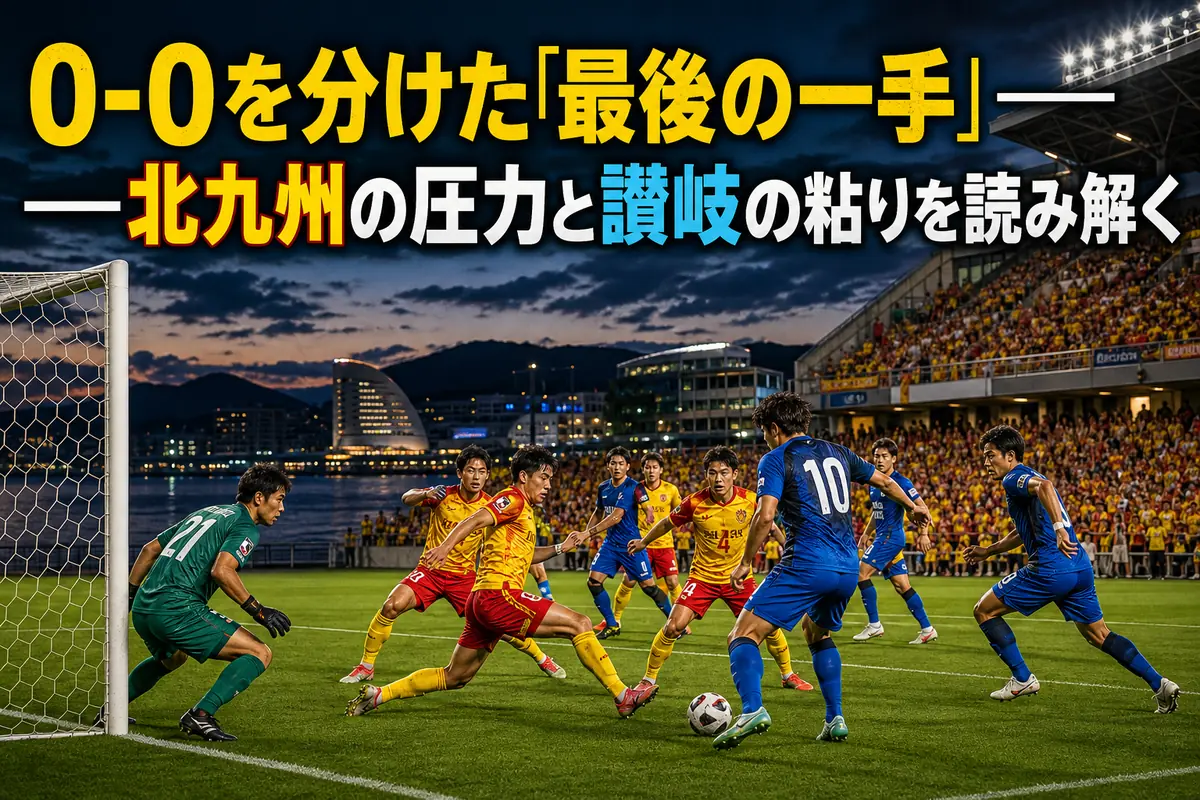 北九州と讃岐がゴール前で競り合う試合のイメージ。