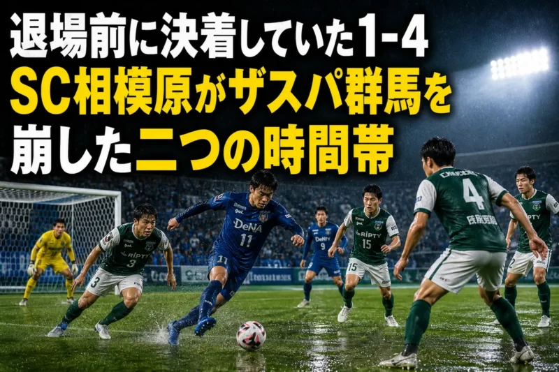 雨上がりのスタジアムで攻防を繰り広げるサッカー選手たち。