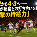 0-2から4-3へ――金沢が福島との打ち合いを制した「反撃の持続力」 金沢と福島が激しく競り合ったJ3第2節をイメージした試合風景。