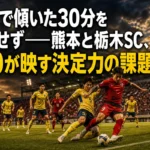 ロアッソ熊本と栃木SCが競り合う試合をイメージしたサッカー場面。