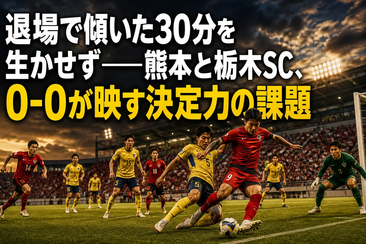 ロアッソ熊本と栃木SCが競り合う試合をイメージしたサッカー場面。